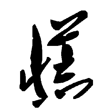 毛泽东