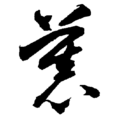 智永