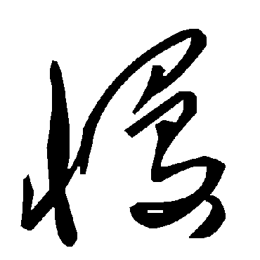毛泽东