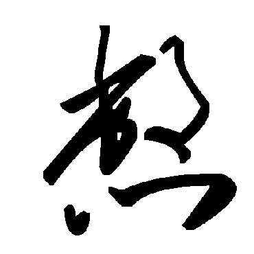 毛泽东