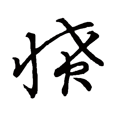 草书韵会