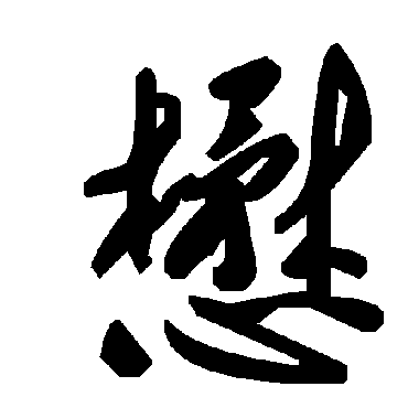 毛泽东