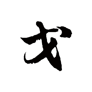 徐伯清