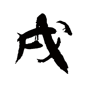 徐伯清