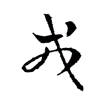 皇象