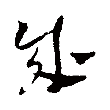 陈绎曾