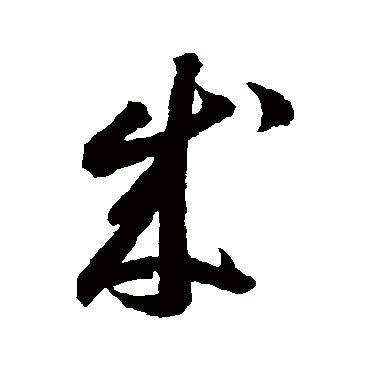 李怀琳