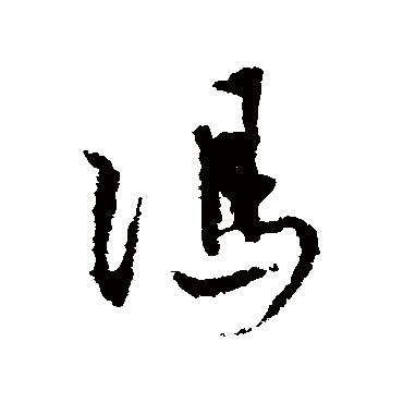 冯子振