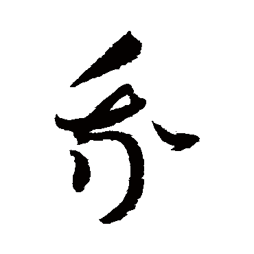 赵佶