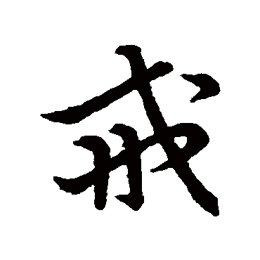 草书韵会