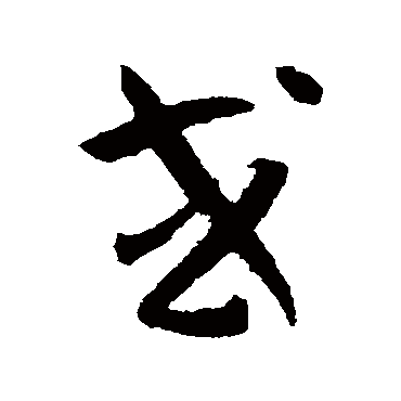 孙过庭