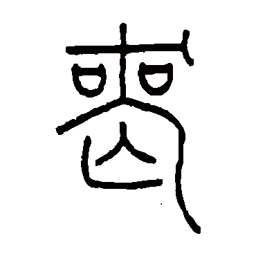 王澍