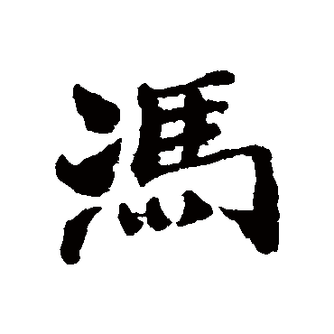 郑板桥