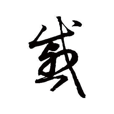 鲜于枢
