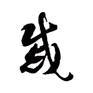 智永