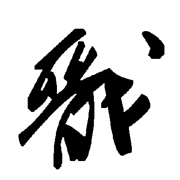 毛泽东