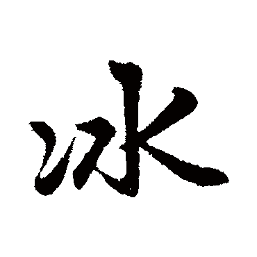 赵孟頫