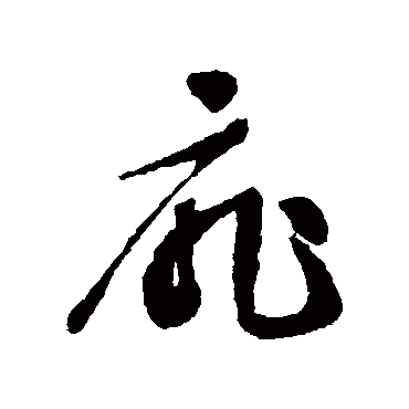 文征明