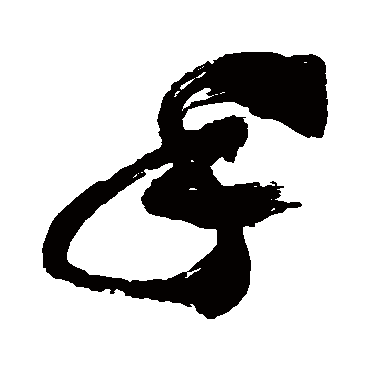 祝枝山