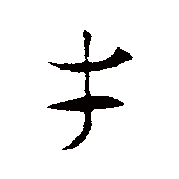 索靖