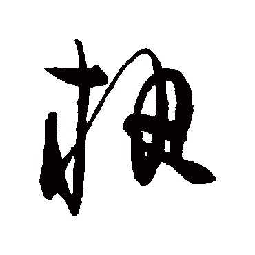 陈淳