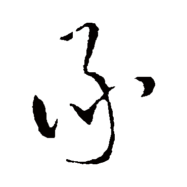 王铎