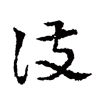 皇象