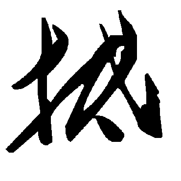 毛泽东