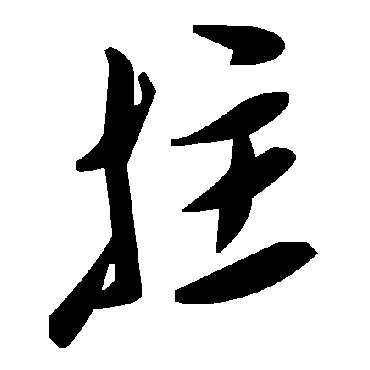 毛泽东