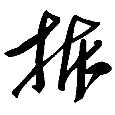 毛泽东