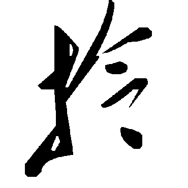 毛泽东