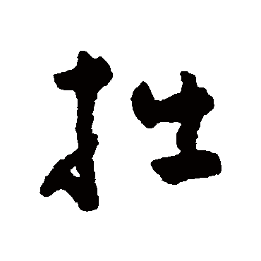 黄慎