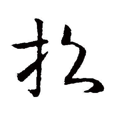 欧阳询