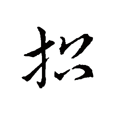 赵子昂
