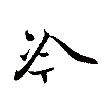 周邦彦