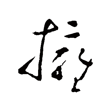 黄慎