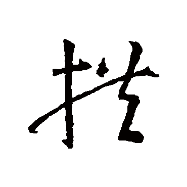 智永