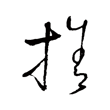 怀素