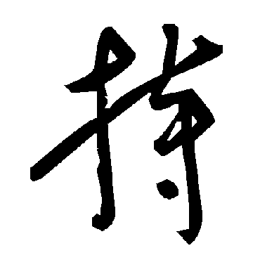 毛泽东