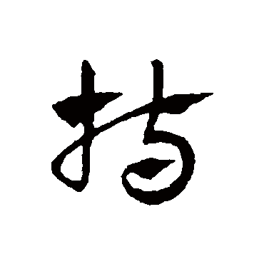 赵子昂