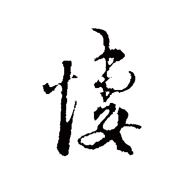 范成大