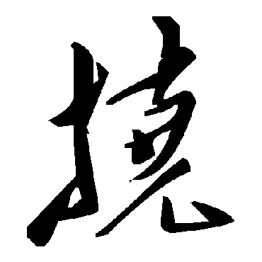 毛泽东