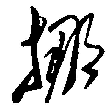 毛泽东