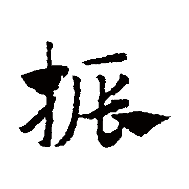 赵子昂