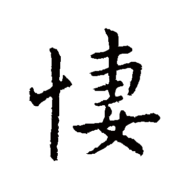 王献之