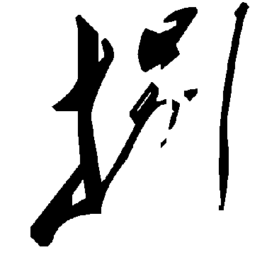 毛泽东