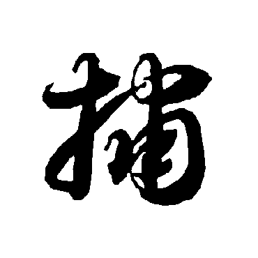 智永