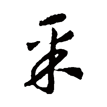 赵构