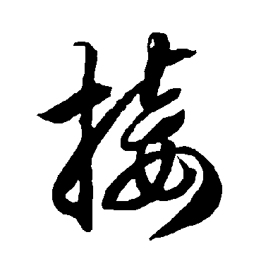 智永