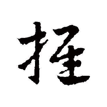 皇象
